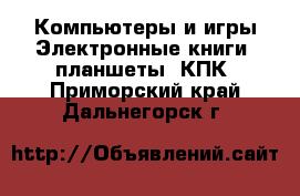 Компьютеры и игры Электронные книги, планшеты, КПК. Приморский край,Дальнегорск г.